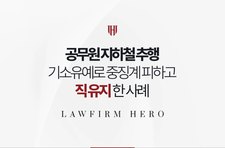 공무원 지하철 추행 | 기소유예로 중징계 피하고 직 유지한 사례