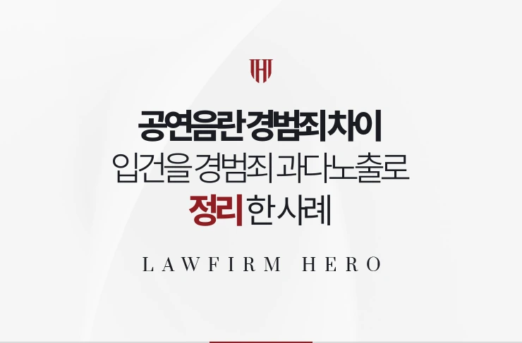공연음란 경범죄 차이 | 공연음란 입건을 경범죄 과다노출로 정리한 사례