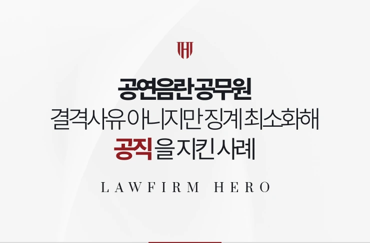 공연음란 공무원 | 결격사유는 아니지만 징계를 최소화해 공직을 지킨 사례