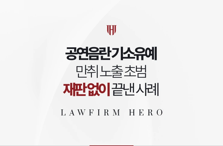 공연음란 기소유예 | 만취 노출 초범 재판 없이 끝낸 사례