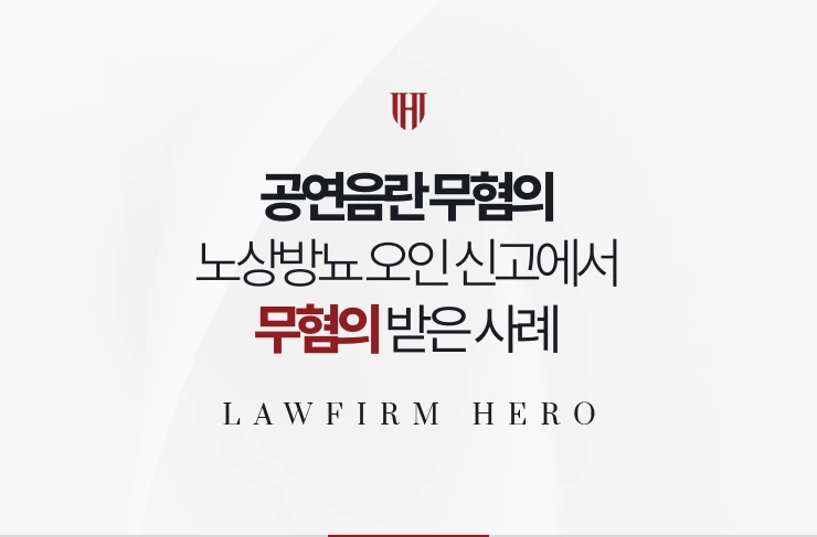 공연음란 무혐의 | 노상방뇨를 음란행위로 오인한 신고에서 혐의없음 받은 사례
