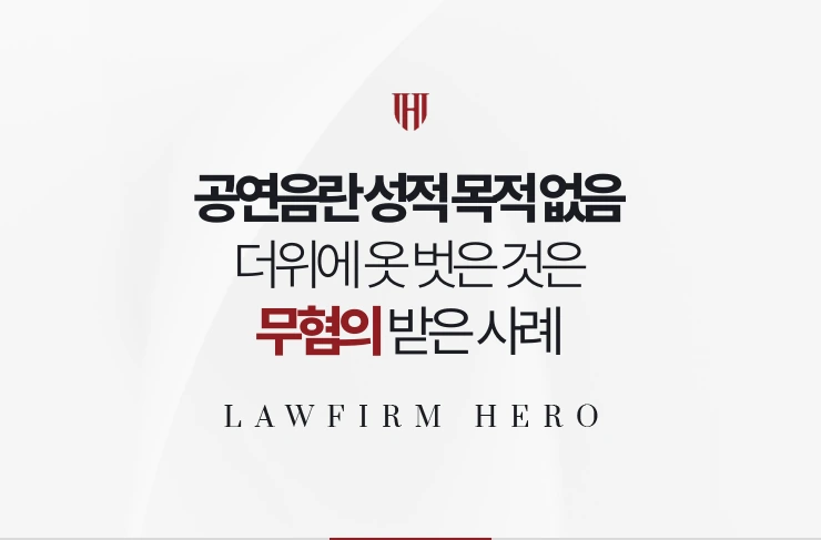공연음란 성적 목적 없음 | 더위에 옷 벗은 것이 음란행위 아님을 인정받은 사례
