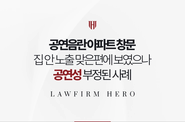 공연음란 아파트 창문 | 집 안 노출이 맞은편에서 보였으나 공연성이 부정된 사례