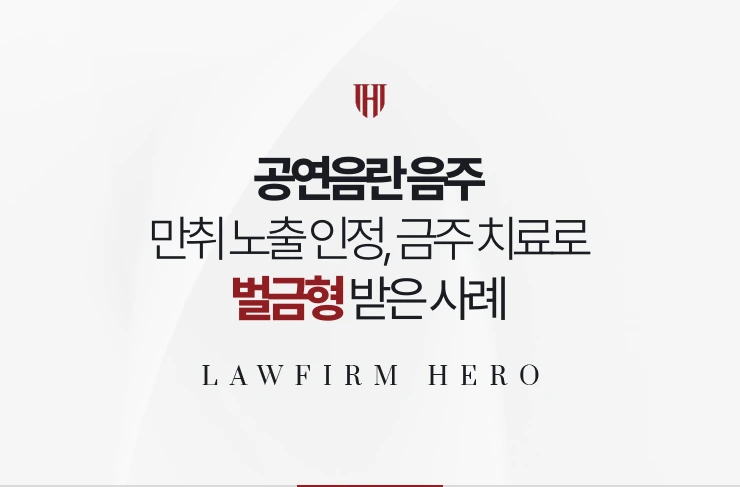 공연음란 음주 | 만취 상태의 노출을 인정하고 금주 치료로 벌금형 받은 사례