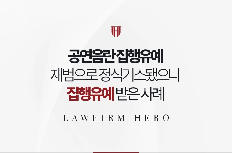 공연음란 집행유예 | 벌금 전력 후 재범으로 정식기소됐으나 집행유예 받은 사례