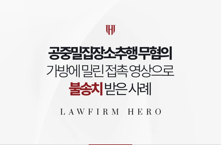공중밀집장소추행 무혐의 | 가방에 밀린 접촉 영상으로 불송치 받은 사례