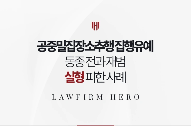 공중밀집장소추행 집행유예 | 동종 전과 재범 실형 피한 사례