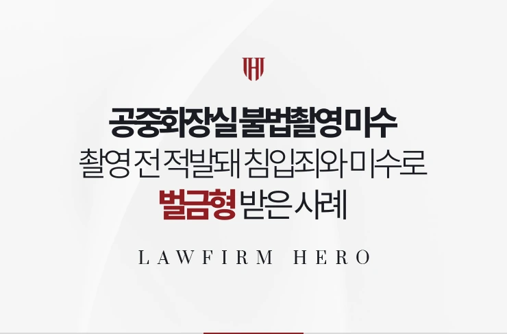 공중화장실 불법촬영 미수 | 촬영 전 적발돼 침입죄와 미수로 벌금형 받은 사례