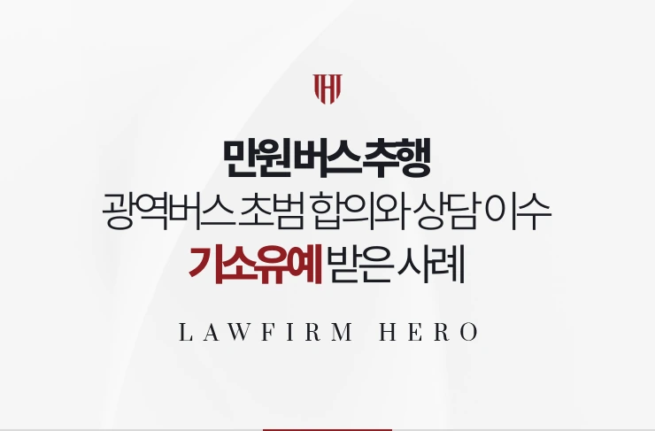 만원 버스 추행 | 광역버스 초범 합의와 상담 이수로 기소유예 받은 사례