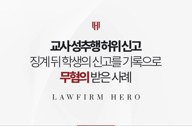 교사 성추행 허위 신고 | 징계 뒤 학생의 신고를 수업 기록으로 무혐의 받은 사례