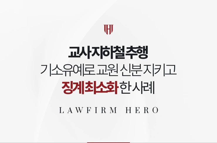 교사 지하철 추행 | 기소유예로 교원 신분 지키고 징계 최소화한 사례