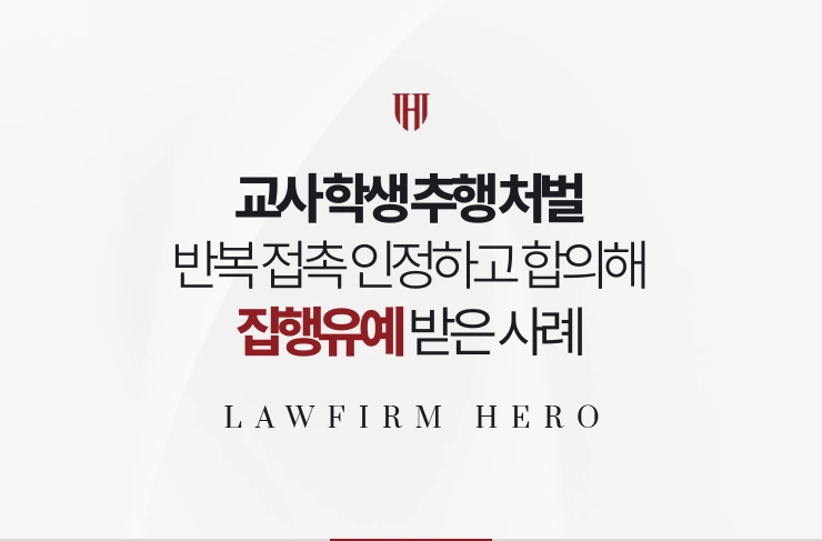교사 학생 추행 처벌 | 반복 접촉 인정하고 합의해 집행유예 받은 사례