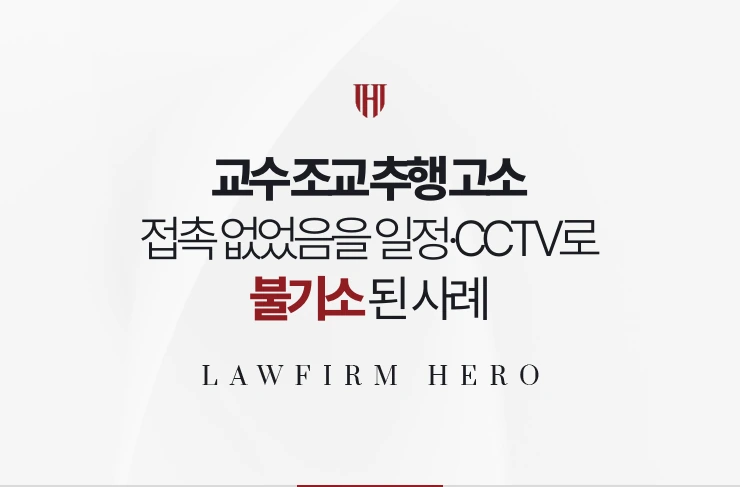 교수 조교 추행 고소 | 일정과 CCTV로 접촉 없었음 입증해 불기소된 사례