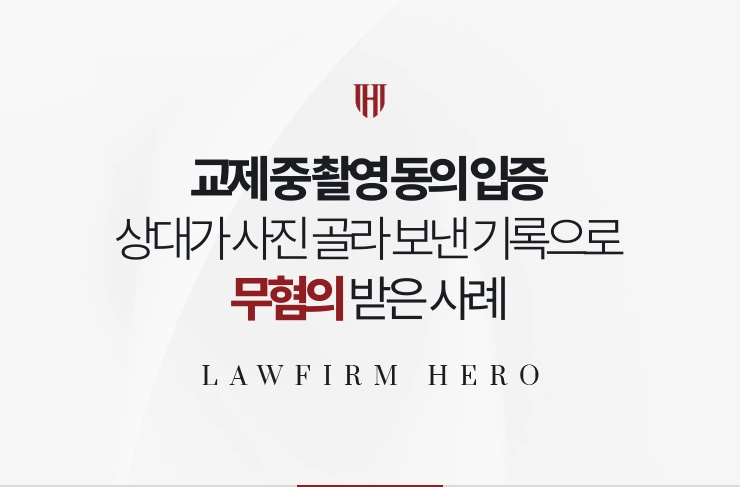 교제 중 촬영 동의 입증 | 상대가 사진을 골라 보낸 기록으로 무혐의 받은 사례