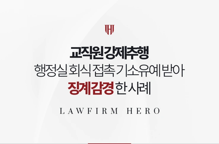 교직원 강제추행 | 행정실 회식 접촉 기소유예 받아 교육청 징계 감경한 사례