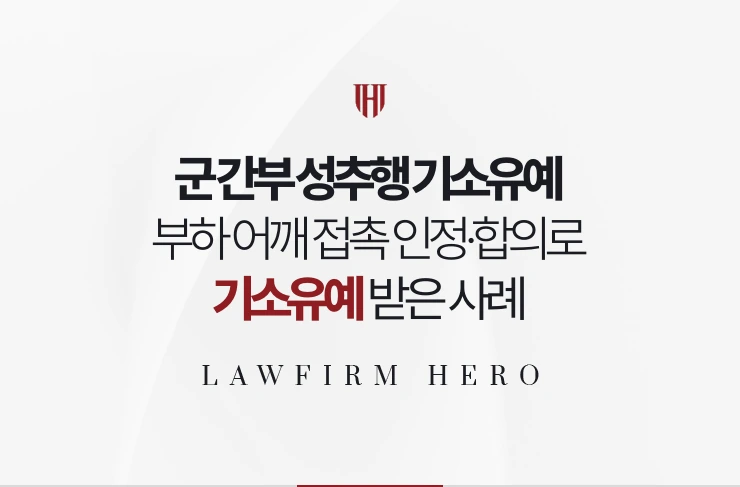 군 간부 성추행 기소유예 | 부하 어깨 접촉 인정하고 합의해 정직으로 정리된 사례