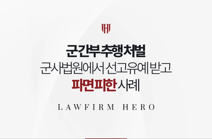 군 간부 추행 처벌 | 군사법원에서 선고유예 받고 파면 대신 강등으로 정리된 사례
