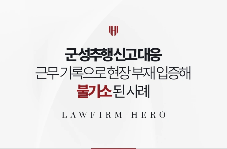 군 성추행 신고 대응 | 근무 기록으로 현장 부재 입증해 불기소된 사례