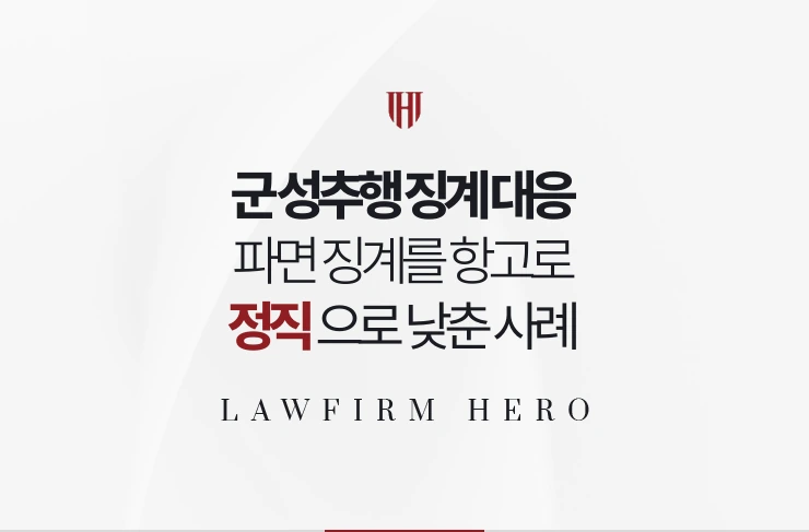 군 성추행 징계 대응 | 기소유예 사건에서 파면 징계를 항고로 정직으로 낮춘 사례