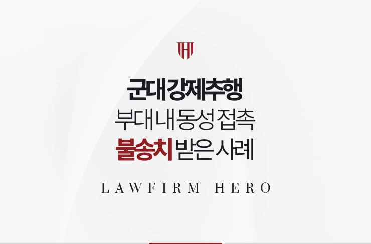 군대 강제추행 | 부대 내 동성 접촉 혐의없음 불송치 받은 사례