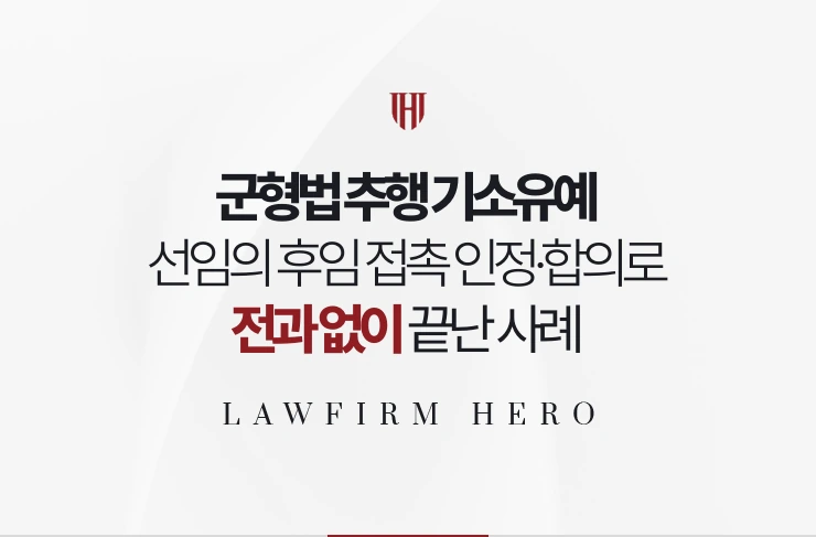 군형법 추행 기소유예 | 선임의 후임 접촉 인정하고 합의해 전과 없이 끝난 사례