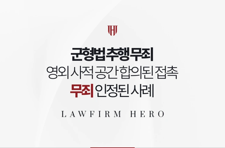 군형법 추행 무죄 | 영외 사적 공간에서의 합의된 접촉이라는 점 인정된 사례