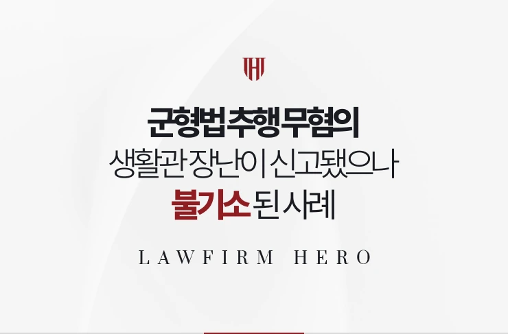 군형법 추행 무혐의 | 생활관 장난이 추행으로 신고됐으나 불기소된 사례