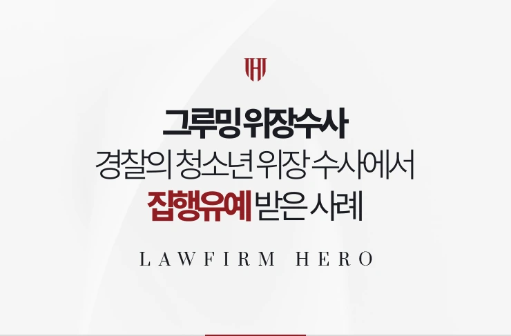 그루밍 위장수사 | 경찰이 청소년으로 위장한 수사에서 검거돼 집행유예 받은 사례