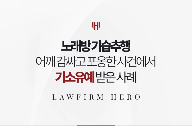 노래방 기습추행 | 어깨 감싸고 포옹한 사건에서 합의로 기소유예 받은 사례