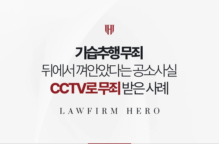 기습추행 무죄 | 거리에서 뒤에서 껴안았다는 공소사실을 CCTV로 깨뜨린 사례