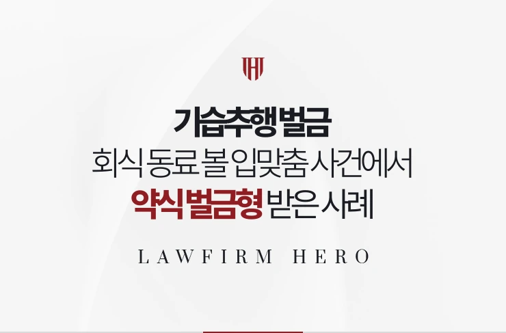 기습추행 벌금 | 회식에서 동료 볼에 입맞춤한 사건에서 약식 벌금형 받은 사례