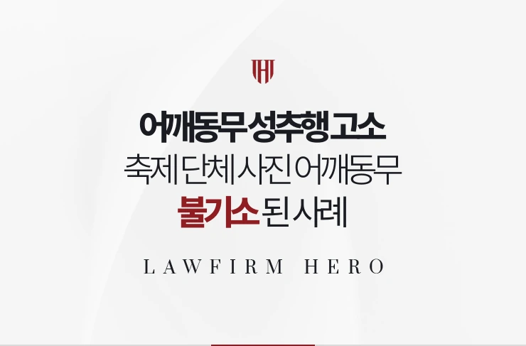 어깨동무 성추행 고소 | 축제 단체 사진의 어깨동무가 신고됐으나 불기소된 사례