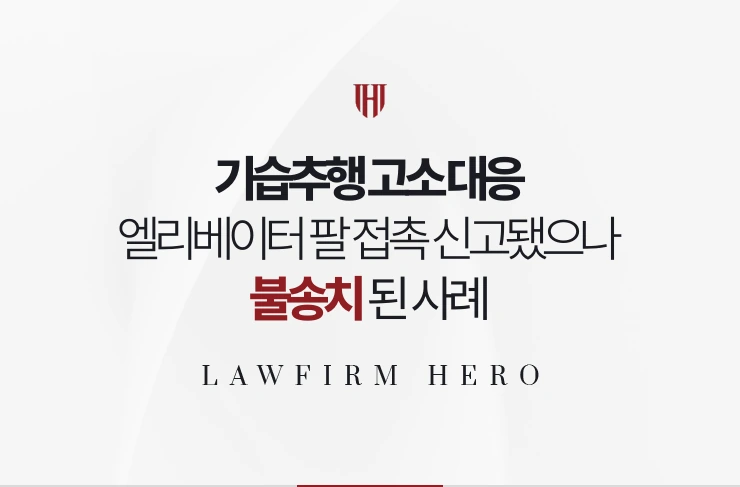 기습추행 고소 대응 | 엘리베이터에서 팔이 닿은 접촉이 신고됐으나 불송치된 사례