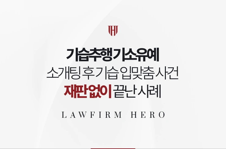 기습추행 기소유예 | 소개팅 후 기습 입맞춤 사건에서 재판 없이 끝난 사례