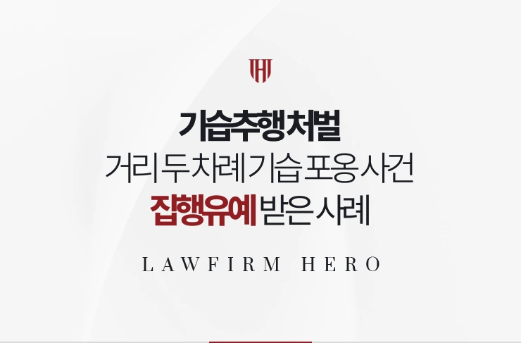 기습추행 처벌 | 거리에서 두 차례 기습 포옹한 사건에서 집행유예 받은 사례