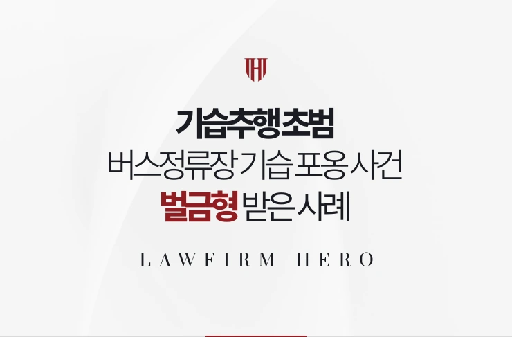 기습추행 초범 | 버스정류장에서 모르는 사람 포옹한 사건에서 벌금형 받은 사례