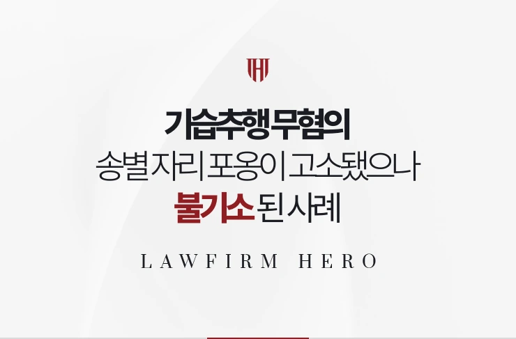 기습추행 무혐의 | 송별 자리 포옹이 추행으로 고소됐으나 불기소된 사례