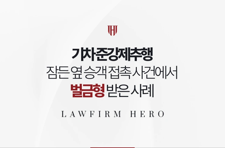 기차 준강제추행 | 잠든 옆 승객 접촉 사건에서 벌금형과 공개 면제 받은 사례