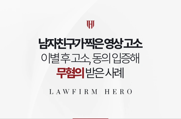 남자친구가 찍은 영상 고소 | 이별 후 고소됐으나 촬영 동의를 대화로 입증한 사례