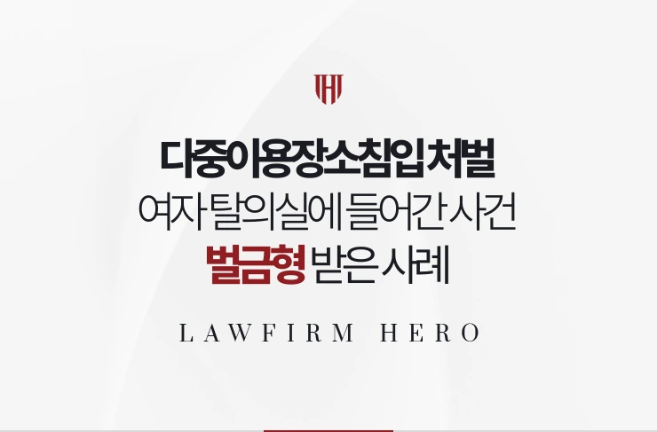 다중이용장소침입 처벌 | 여자 목욕탕 탈의실에 들어간 사건에서 벌금형 받은 사례