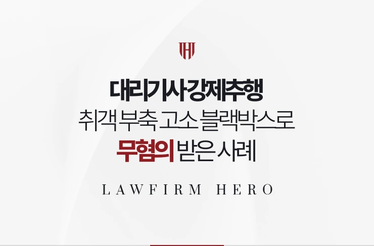 대리기사 강제추행 | 취객 부축 고소 블랙박스와 통화 기록으로 무혐의 받은 사례