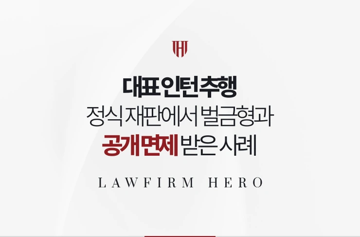 대표 인턴 추행 | 정식 재판에서 벌금형과 공개·고지 면제 받은 사례