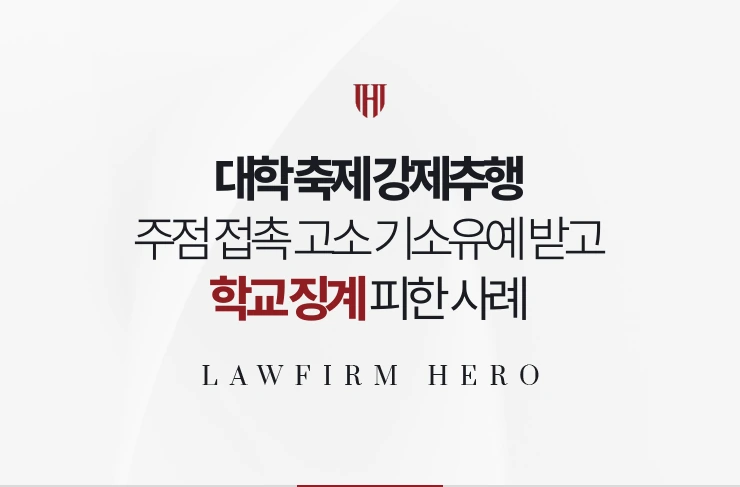 대학 축제 강제추행 | 주점 접촉 고소 기소유예 받고 학교 징계 피한 사례