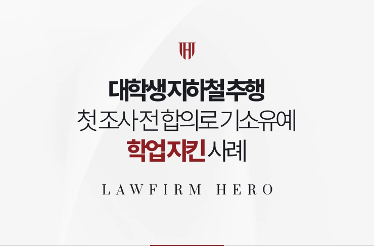 대학생 지하철 추행 | 첫 조사 전 합의로 기소유예 받고 학업 지킨 사례