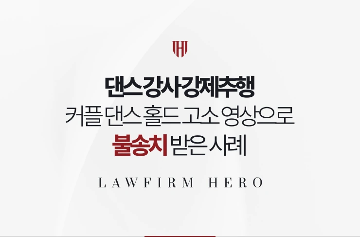 댄스 강사 강제추행 | 커플 댄스 홀드 고소 영상과 규정으로 불송치 받은 사례
