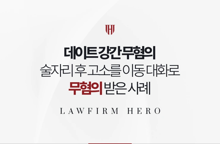 데이트 강간 무혐의 | 술자리 후 고소를 이동 중 대화로 동의 입증한 사례