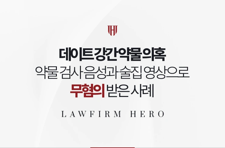 데이트 강간 약물 의혹 | 약물 검사 음성과 음료 구매 영상으로 무혐의 받은 사례