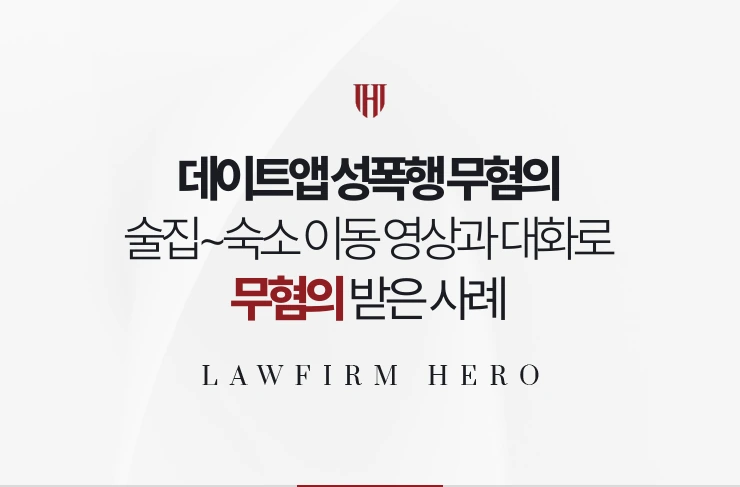 데이트앱 성폭행 무혐의 | 술집에서 숙소까지 이동 영상과 대화로 무혐의 받은 사례