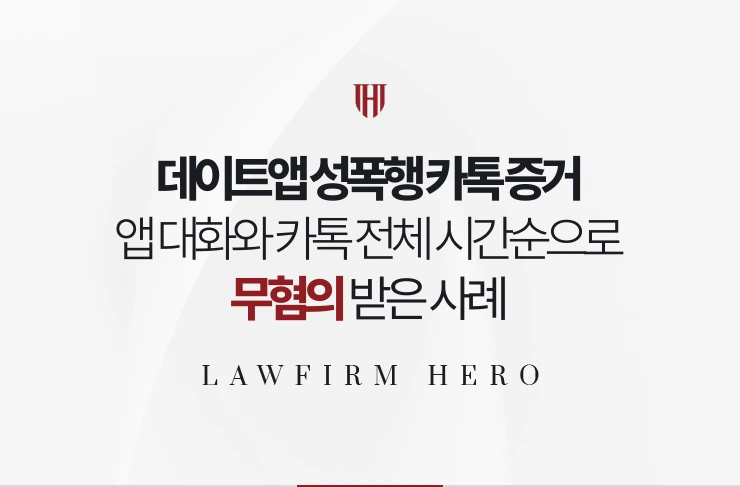 데이트앱 성폭행 카톡 증거 | 앱 대화와 카톡 전체 시간순 제출로 무혐의