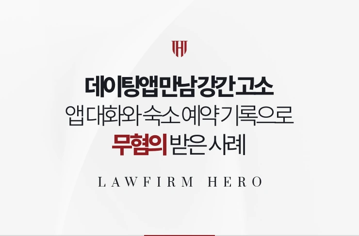 데이팅앱 만남 강간 고소 | 앱 대화와 숙소 예약 기록으로 무혐의 받은 사례